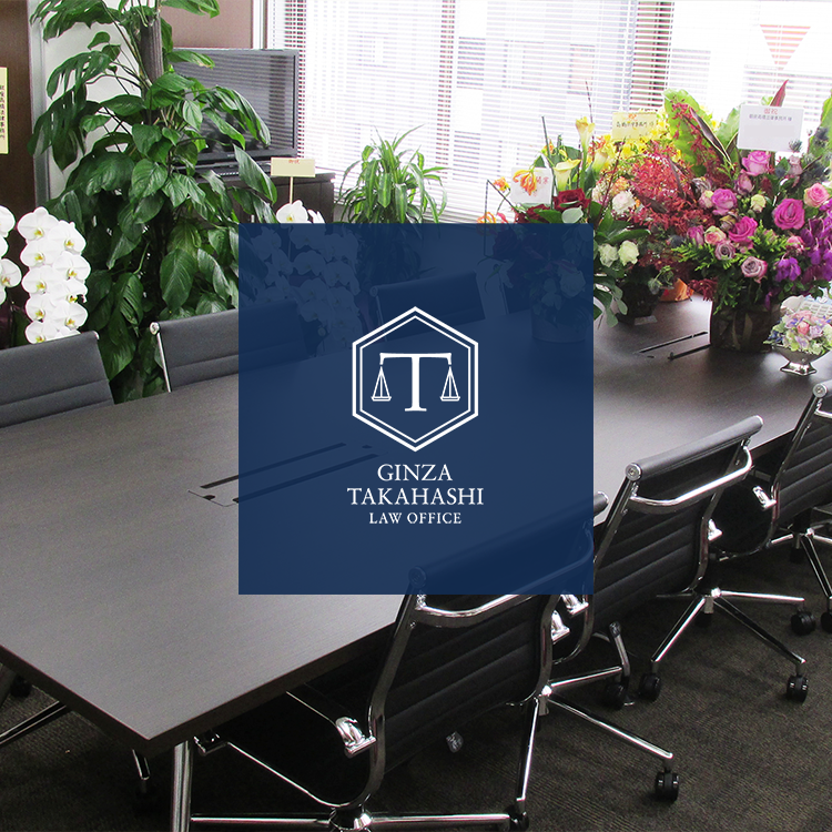 銀座高橋法律事務所 告訴・告発、刑事事件相談・弁護、企業・団体のコンプライアンス、顧問、講演、監修、調査