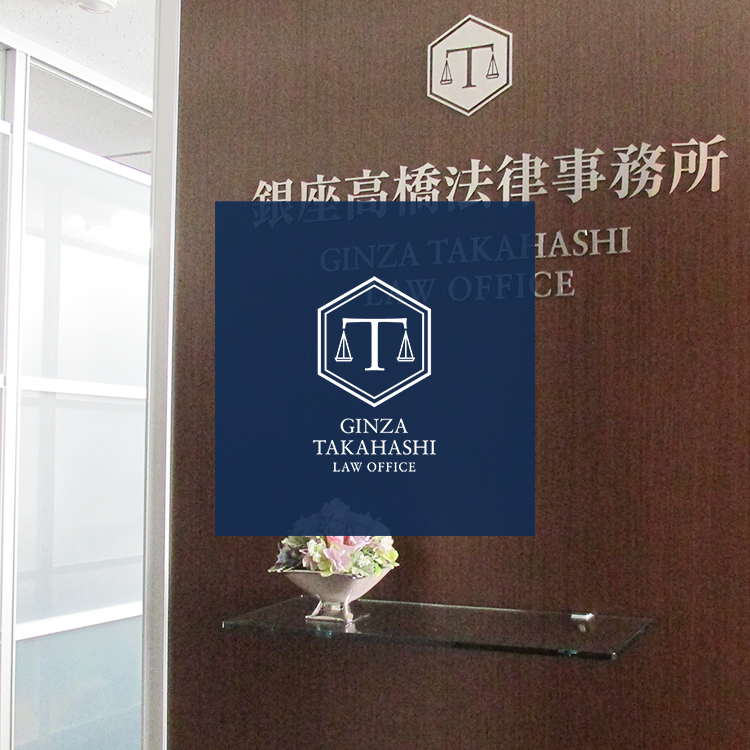 銀座高橋法律事務所 告訴・告発、刑事事件相談・弁護、企業・団体のコンプライアンス、顧問、講演、監修、調査