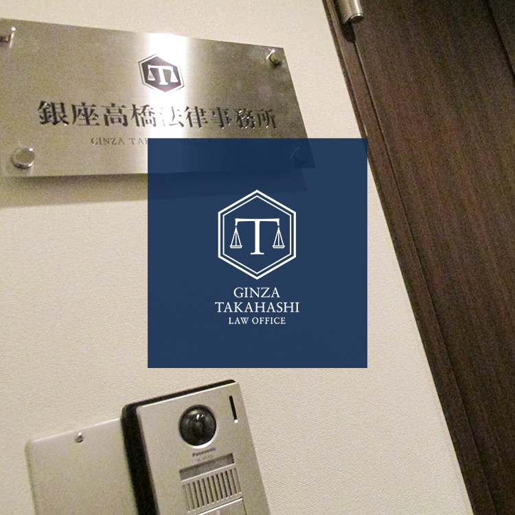 銀座高橋法律事務所 告訴・告発、刑事事件相談・弁護、企業・団体のコンプライアンス、顧問、講演、監修、調査